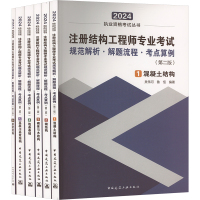 注册结构工程师专业考试规范解析·解题流程·考点算例(第2版) 2024(1-6) 吴伟河,鲁恒,孙利骄 编著 编