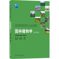 园林植物学 (第2版) 董丽,包志毅 编 大中专 文轩网