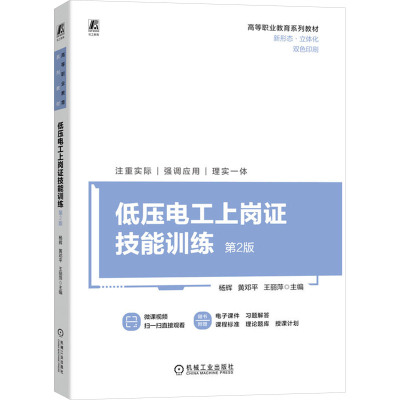 低压电工上岗证技能训练 第2版 杨辉,黄邓平,王丽萍 编 大中专 文轩网