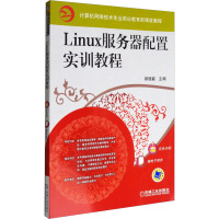 Linux服务器配置实训教程 郝维联 编 大中专 文轩网