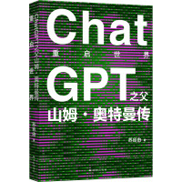 重启世界 ChatGPT之父山姆·奥特曼传 苏自由 著 社科 文轩网