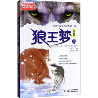 沈石溪动物漫画王国 狼王梦 3 漫画版 沈石溪 著 正东动漫 绘 少儿 文轩网