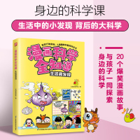 漫画科学全知道 生活趣发现 火焰球创作室 著 少儿 文轩网