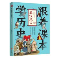 跟着课本学历史:秦汉风云 彭勇 著 少儿 文轩网