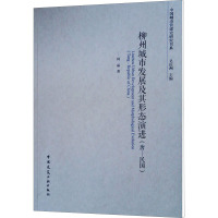 柳州城市发展及其形态演进(唐-民国) 何丽 著 专业科技 文轩网