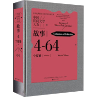 中国民间文学大系 故事 宁夏卷 中国文学艺术界联合会,中国民间文艺家协会 编 文学 文轩网