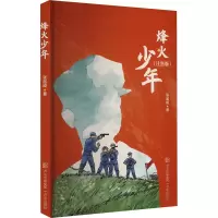 烽火少年(注音版) 张品成 著 少儿 文轩网