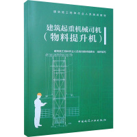 建筑起重机械司机(物料提升机) 建筑施工特种作业人员培训教材编委会组织 编 专业科技 文轩网