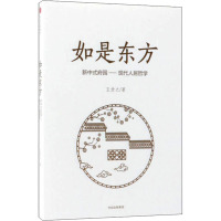 如是东方 新中式府园——现代人居哲学 王受之 著 社科 文轩网