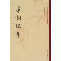 宋词纪事 唐圭璋 编 文学 文轩网