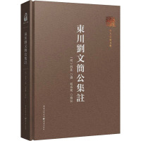 东川刘文简公集注 [明]刘春,胡昌健 文学 文轩网