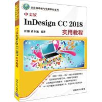 中文版InDesign CC 2018实用教程 任灏,黄东旭 编 专业科技 文轩网