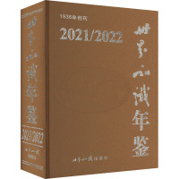 世界知识年鉴 2021/2022 《世界知识年鉴》编辑委员会 编 经管、励志 文轩网