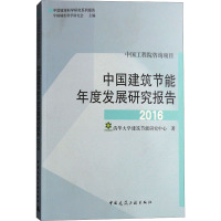 中国建筑节能年度发展研究报告 2016 清华大学建筑节能研究中心 著 专业科技 文轩网