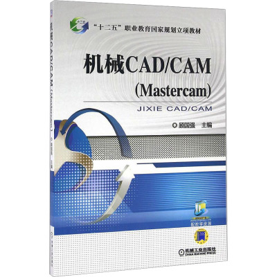 机械CAD/CAM(Mastercam) 顾国强 编 专业科技 文轩网