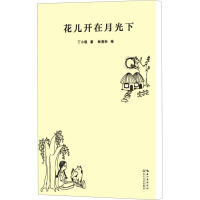 花儿开在月光下 丁小琪 著 林美杉 绘 文学 文轩网