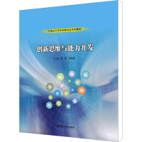 创新思维与能力开发 杨哲,张润昊 编 大中专 文轩网