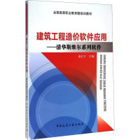 建筑工程造价软件应用——清华斯维尔系列软件 梁红宁 编 专业科技 文轩网