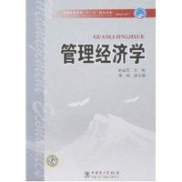 管理经济学/普通高等教育“十一五”规划教材(高职高专教育) 孙丽芝 主编 著作 大中专 文轩网