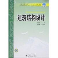 建筑结构设计(李碧雄)/普通高等教育“十一五”规划教材 李碧雄 著作 大中专 文轩网