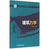 “十三五”职业教育规划教材 建筑力学 何克祥 主编 著作 大中专 文轩网