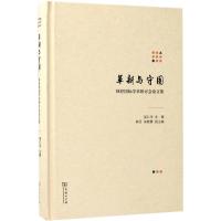 革新与守固 吴仁华 主编 文学 文轩网