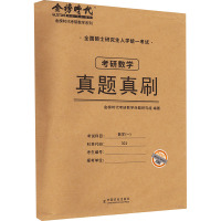 考研数学真题真刷 数学(一) 金榜时代考研数学命题研究组 编 文教 文轩网