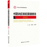 中国各地区财政发展指数报告 2022 马光荣,吕冰洋 编 大中专 文轩网