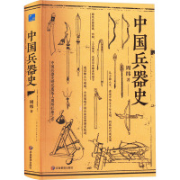中国兵器史 周纬 著 社科 文轩网
