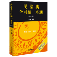 民法典合同编一本通(第二版) 程啸编著 著 社科 文轩网