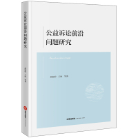 公益诉讼前沿问题研究 郝银钟 王轶等著 著 社科 文轩网