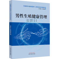 男性生殖健康管理 谷井文,周兴 编 大中专 文轩网