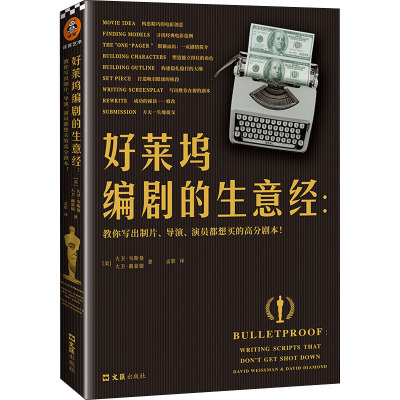 好莱坞编剧的生意经:教你写出制片、导演、演员都想买的高分剧本! (美)大卫·韦斯曼,(美)大卫·戴蒙德 著 孟影 译