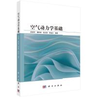 空气动力学基础 徐浩军 等 编 专业科技 文轩网