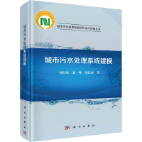 城市污水处理系统建模 韩红桂,刘峥,刘洪旭 著 专业科技 文轩网