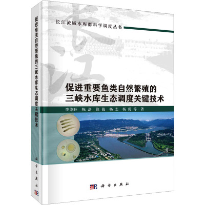 促进重要鱼类自然繁殖的三峡水库生态调度关键技术 李德旺 等 著 专业科技 文轩网