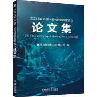 2023 SICK 第一届传感器专家会议论文集 广东西克智能科技有限公司 编 专业科技 文轩网