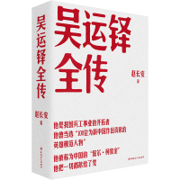 吴运铎全传 赵长安 著 社科 文轩网