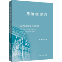 用隐喻审判 法律隐喻的观念史研究 杨德祥 著 社科 文轩网