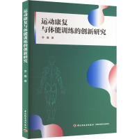 运动康复与体能训练的创新研究 李鑫 著 生活 文轩网