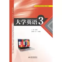 大学英语3/王彩霞/应用型高等院校改革创新示范教材 主编 王彩霞 副主编 张宁 张静芳 著 大中专 文轩网