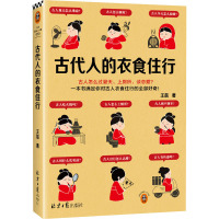 古代人的衣食住行 王磊 著 社科 文轩网