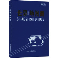 世界知识地图册 山东省地图出版社 编 文教 文轩网