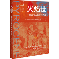 火焰世 一部火与人类的文明史 (美)斯蒂芬·J.派恩 著 丁林棚 等 译 社科 文轩网