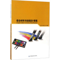 综合材料与绘画设计表现 王菲,,徐冰 编 艺术 文轩网