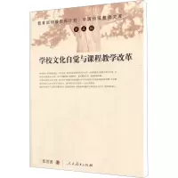 学校文化自觉与课程教学改革 张世善 著 文教 文轩网