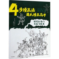 4步漫画法.速成漫画高手.群魔乱舞的万圣节形象 (英)马克·伯金 著 陈芳芳 译 少儿 文轩网