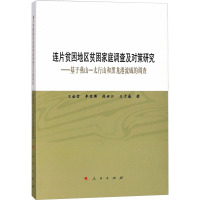 连片贫困地区贫困家庭调查及对策研究——基于燕山-太行山和黑龙港流域的调查 王金营 等 著 经管、励志 文轩网