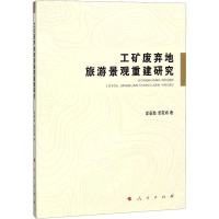 工矿废弃地旅游景观重建研究 常春勤,邹友峰 著 专业科技 文轩网