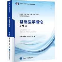 基础医学概论 第2版 吴忠道,乔远东,何涛 编 大中专 文轩网